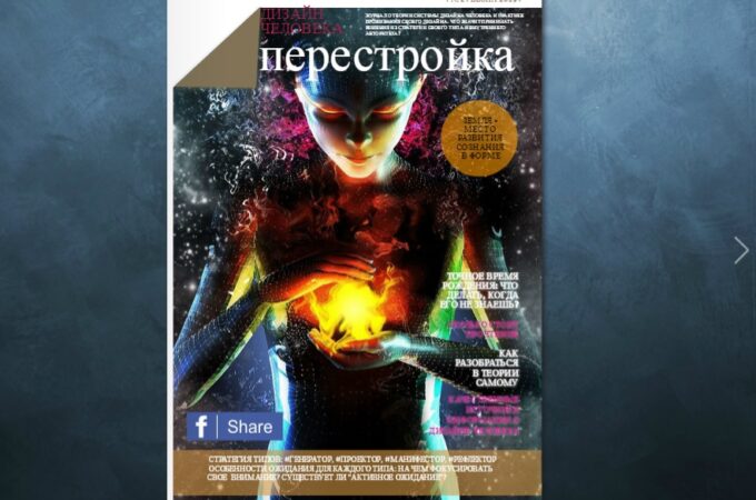 Журнал о Дизайне Человека